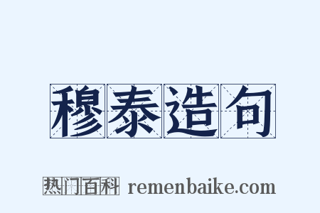 穆泰造句是什么意思的图片